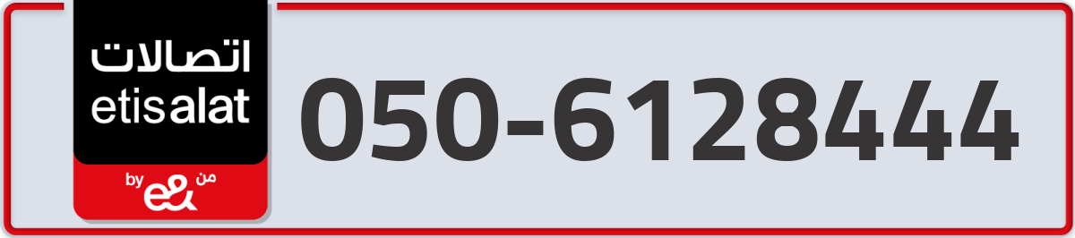 etisalat Mobile Number 050 code 6128444 number