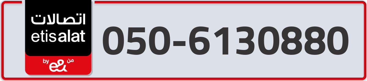 etisalat Mobile Number 050 code 6130880 number
