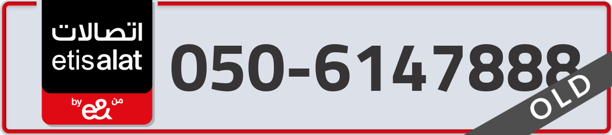 etisalat Mobile Number 050 code 6147888 number