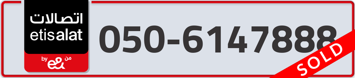 etisalat Mobile Number 050 code 6147888 number