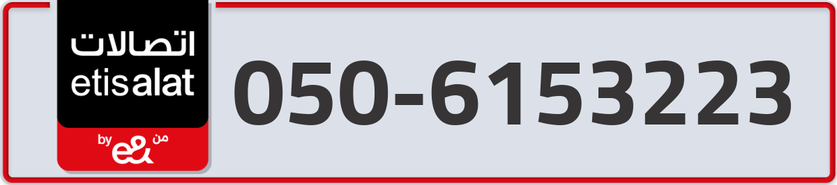 etisalat Mobile Number 050 code 6153223 number