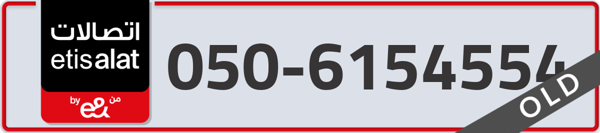 etisalat Mobile Number 050 code 6154554 number