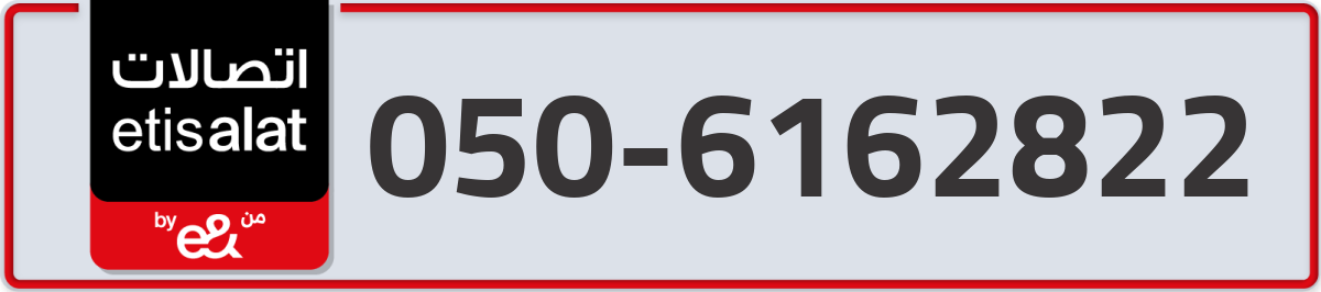 etisalat Mobile Number 050 code 6162822 number