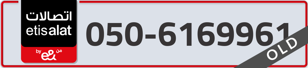 etisalat Mobile Number 050 code 6169961 number