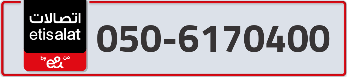 etisalat Mobile Number 050 code 6170400 number