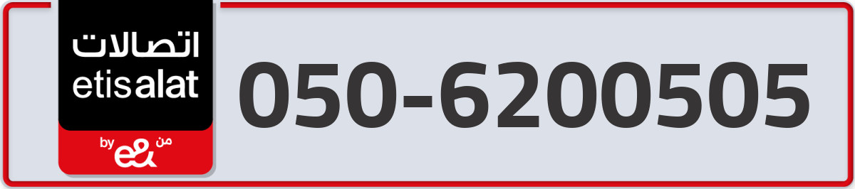 etisalat Mobile Number 050 code 6200505 number