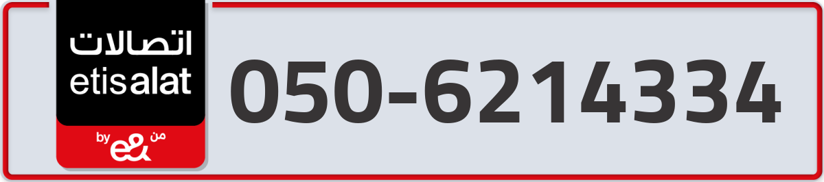 etisalat Mobile Number 050 code 6214334 number