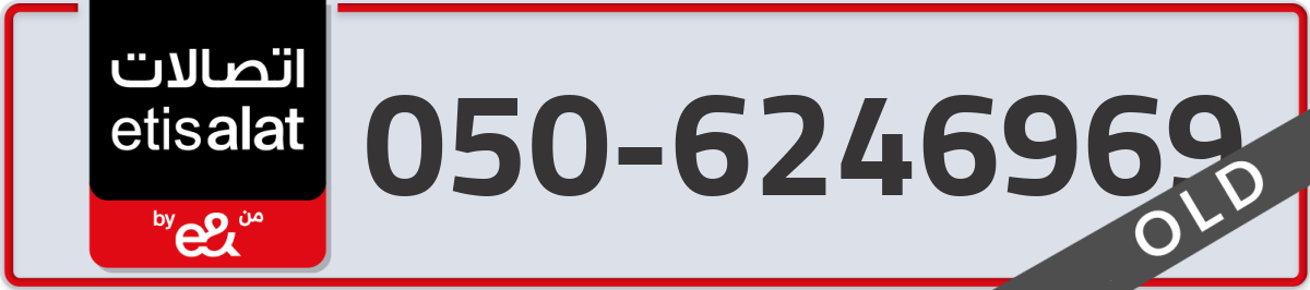 etisalat Mobile Number 050 code 6246969 number