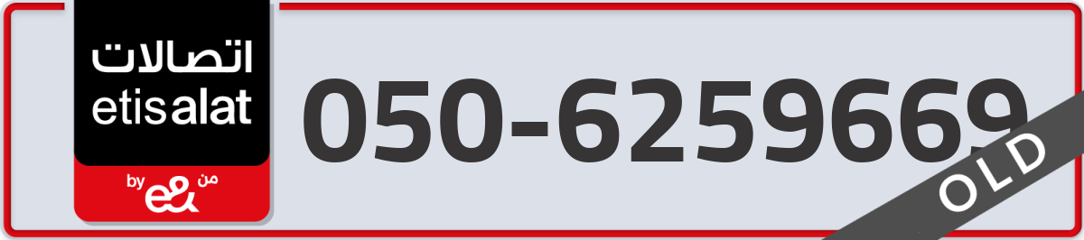 etisalat Mobile Number 050 code 6259669 number