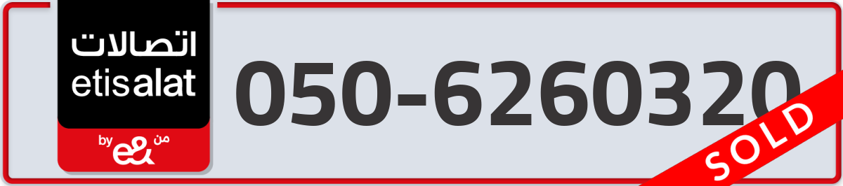 etisalat Mobile Number 050 code 6260320 number