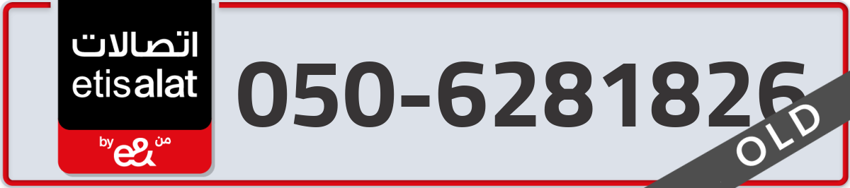 etisalat Mobile Number 050 code 6281826 number