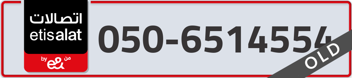 etisalat Mobile Number 050 code 6514554 number