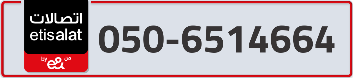 etisalat Mobile Number 050 code 6514664 number
