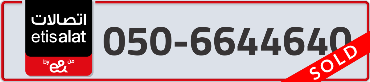 etisalat Mobile Number 050 code 6644640 number