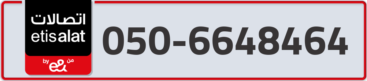 etisalat Mobile Number 050 code 6648464 number