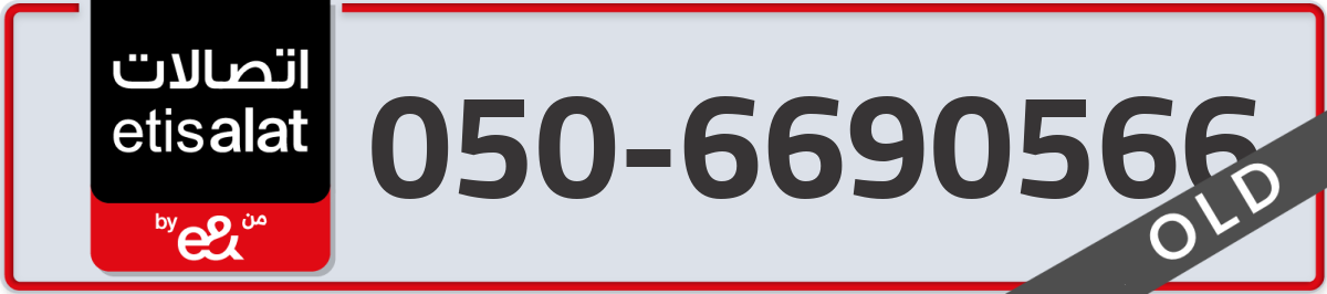 etisalat Mobile Number 050 code 6690566 number