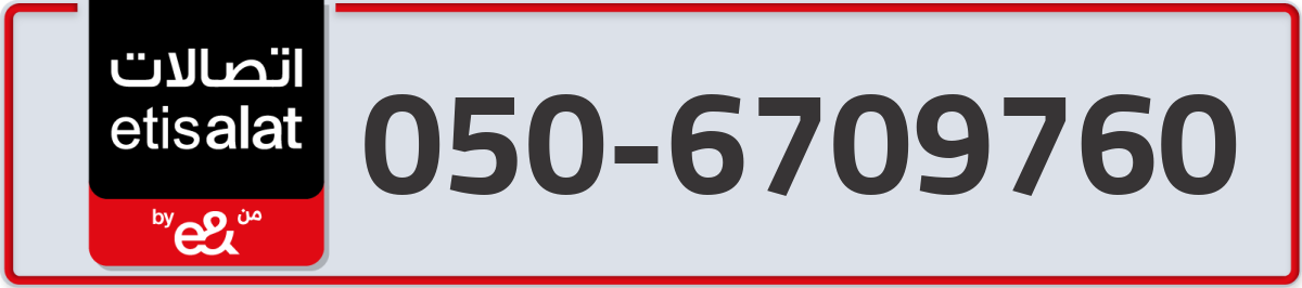 etisalat Mobile Number 050 code 6709760 number