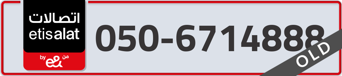 etisalat Mobile Number 050 code 6714888 number