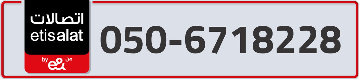 etisalat Mobile Number 050 code 6718228 number
