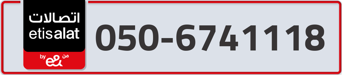etisalat Mobile Number 050 code 6741118 number