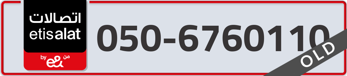 etisalat Mobile Number 050 code 6760110 number