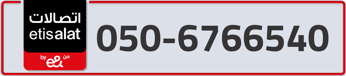 etisalat Mobile Number 050 code 6766540 number