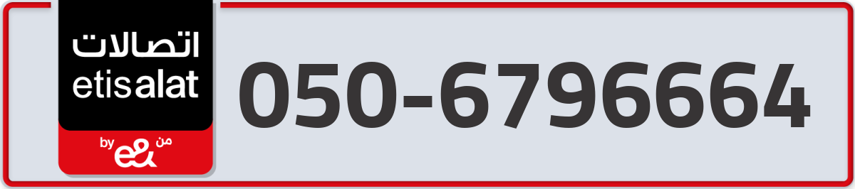 etisalat Mobile Number 050 code 6796664 number