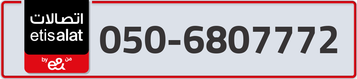 etisalat Mobile Number 050 code 6807772 number