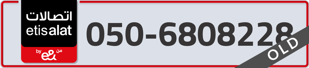 etisalat Mobile Number 050 code 6808228 number