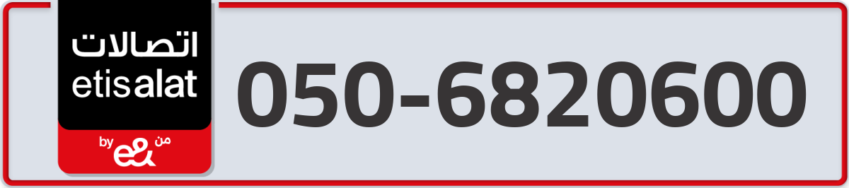 etisalat Mobile Number 050 code 6820600 number