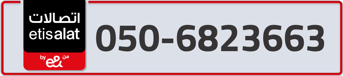 etisalat Mobile Number 050 code 6823663 number