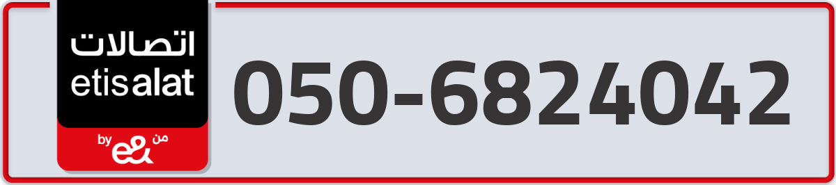 etisalat Mobile Number 050 code 6824042 number