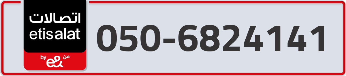 etisalat Mobile Number 050 code 6824141 number