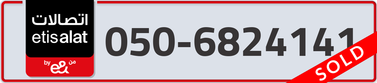 etisalat Mobile Number 050 code 6824141 number