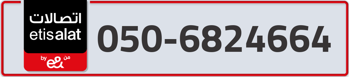 etisalat Mobile Number 050 code 6824664 number