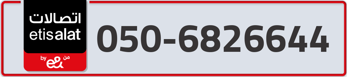 etisalat Mobile Number 050 code 6826644 number