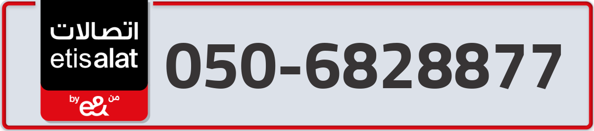 etisalat Mobile Number 050 code 6828877 number