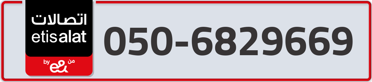 etisalat Mobile Number 050 code 6829669 number
