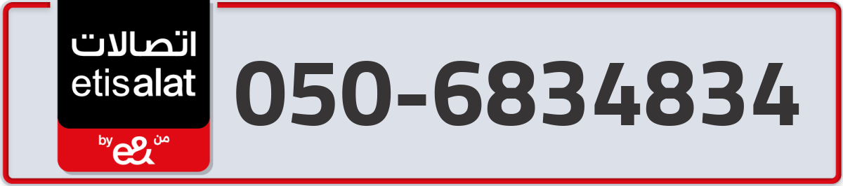 etisalat Mobile Number 050 code 6834834 number
