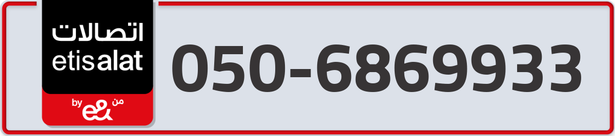etisalat Mobile Number 050 code 6869933 number