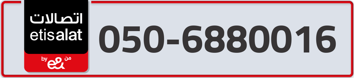 etisalat Mobile Number 050 code 6880016 number