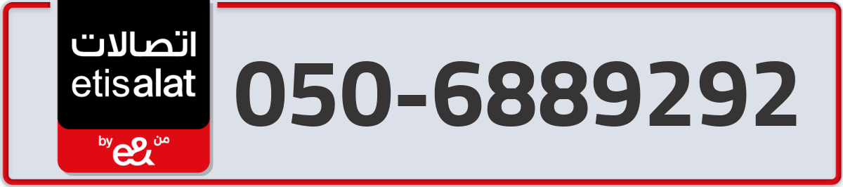 etisalat Mobile Number 050 code 6889292 number