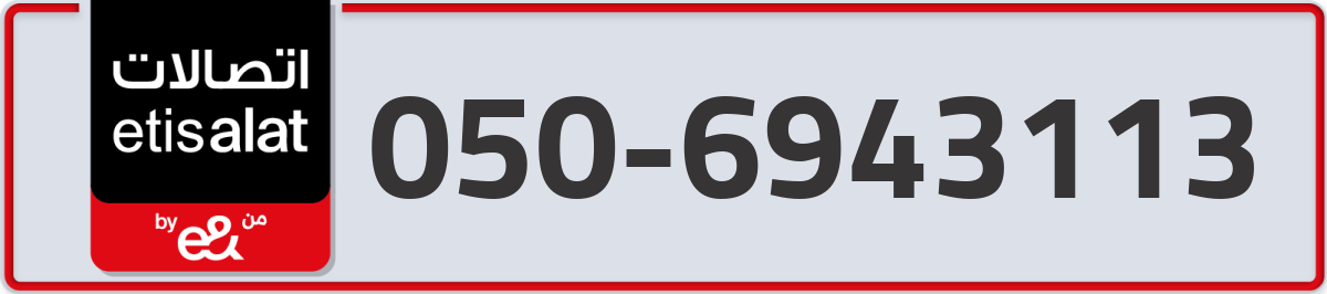 etisalat Mobile Number 050 code 6943113 number