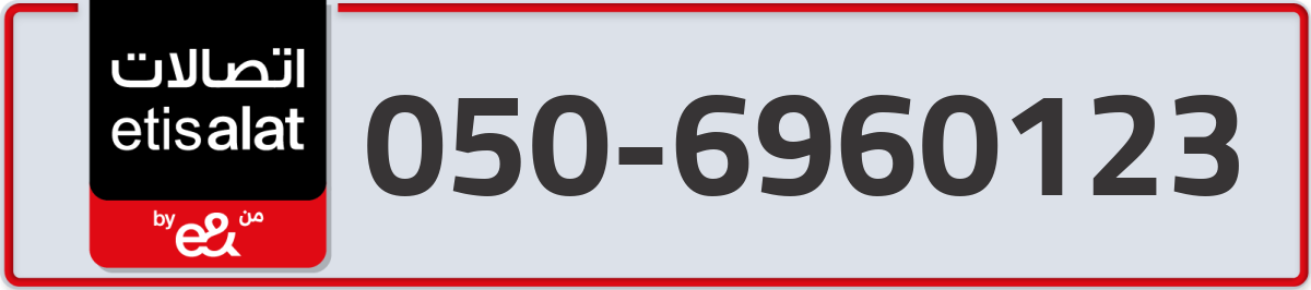 etisalat Mobile Number 050 code 6960123 number