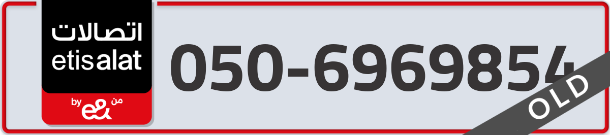etisalat Mobile Number 050 code 6969854 number