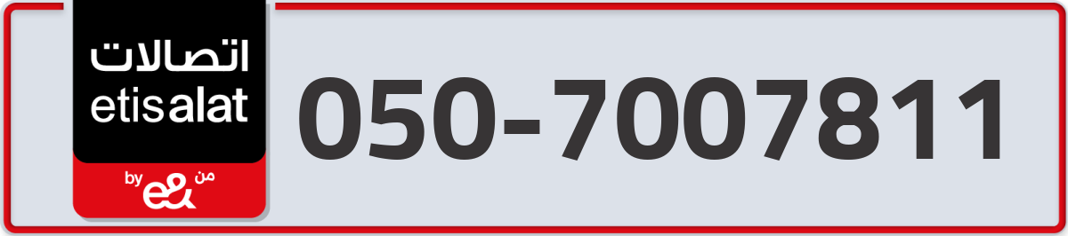 etisalat Mobile Number 050 code 7007811 number