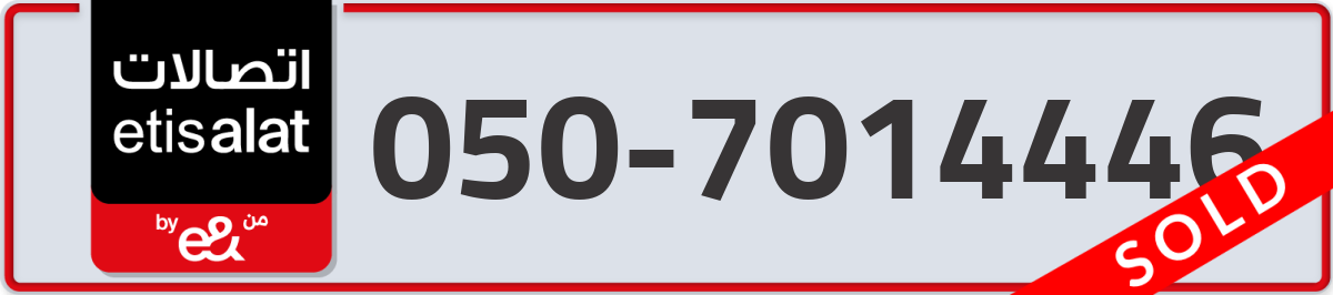 etisalat Mobile Number 050 code 7014446 number