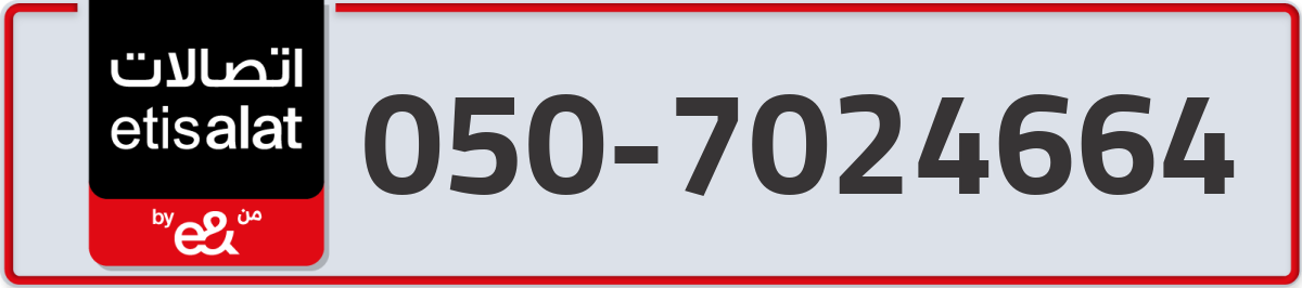 etisalat Mobile Number 050 code 7024664 number