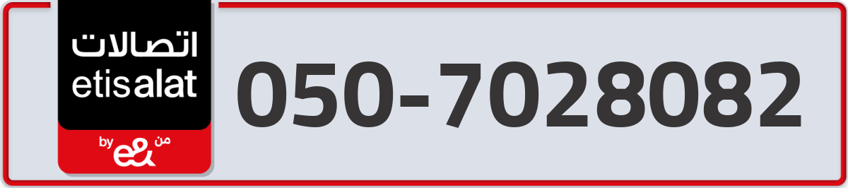 etisalat Mobile Number 050 code 7028082 number