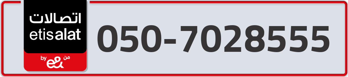 etisalat Mobile Number 050 code 7028555 number